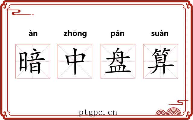 暗中盘算 暗中盘算