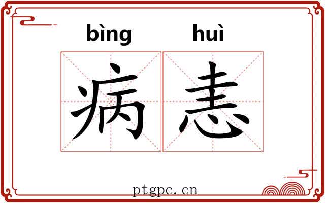 病恚