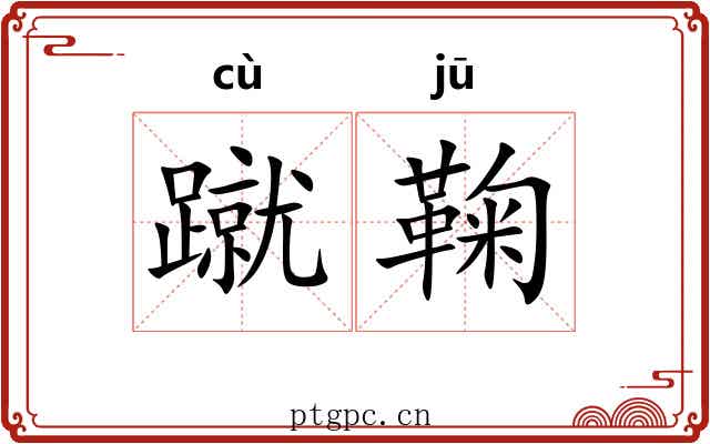 蹴鞠 蹴鞠