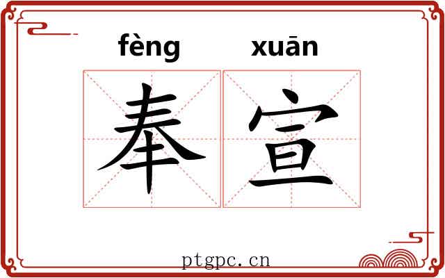 奉宣 奉宣