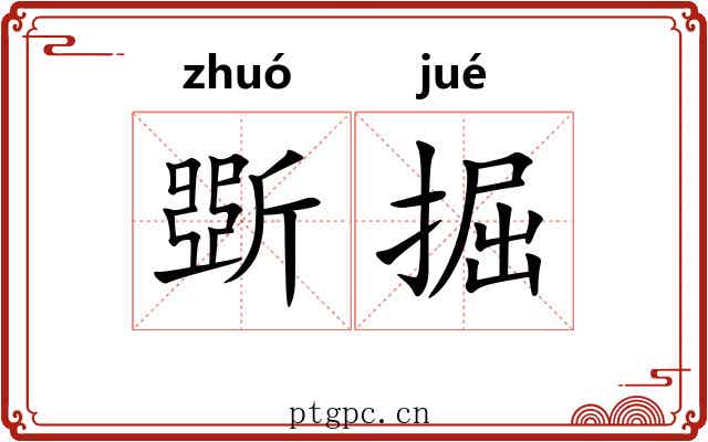 斲掘