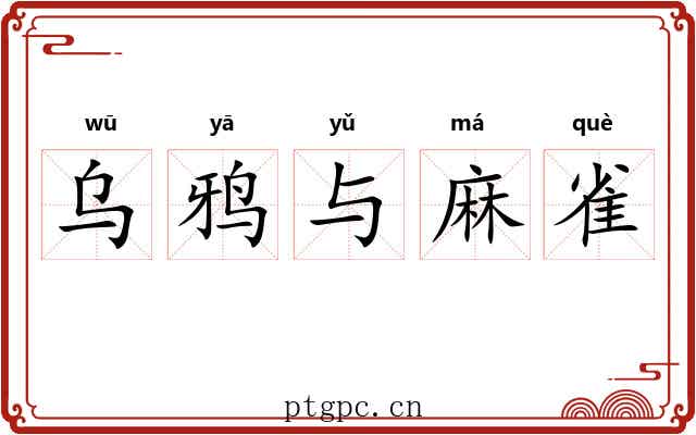 乌鸦与麻雀 乌鸦与麻雀