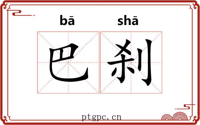 巴刹