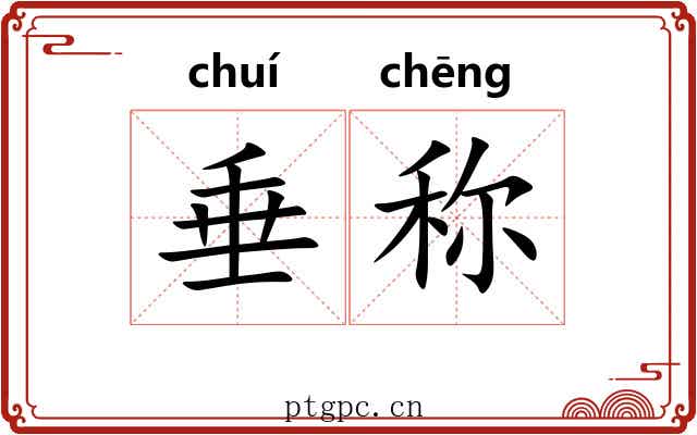 垂称