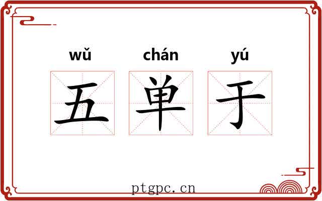 五单于 五单于