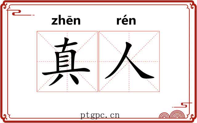 真人