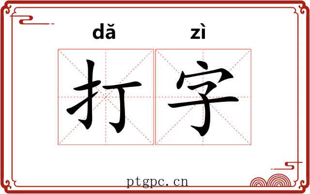 打字 打字