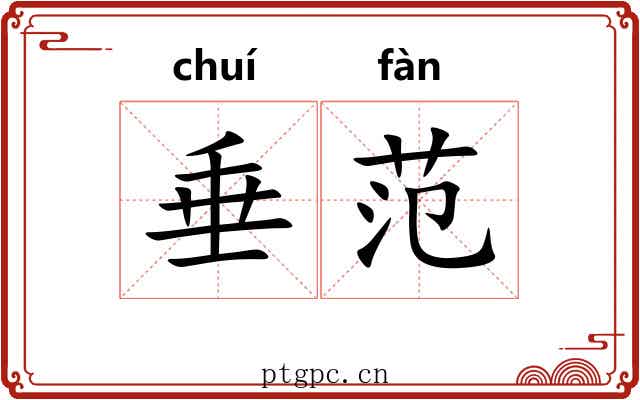垂范 垂范
