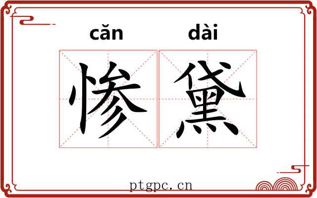 惨黛
