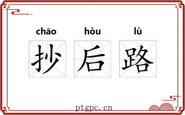 抄后路