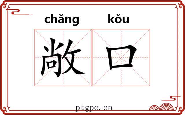 敞口