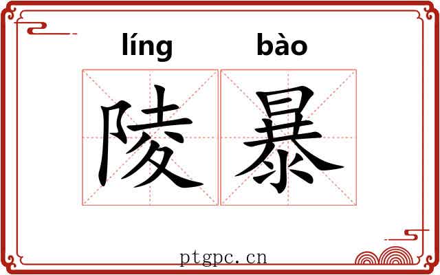 陵暴 陵暴