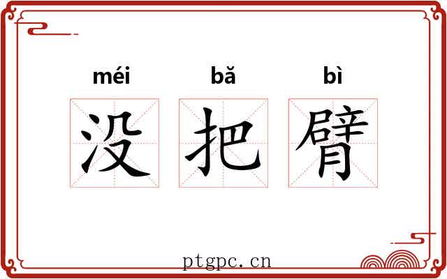 没把臂 没把臂
