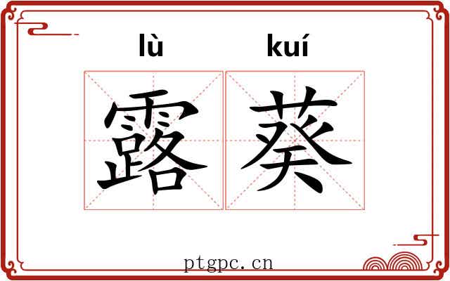 露葵