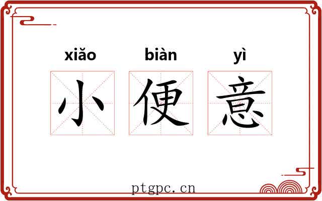 小便意