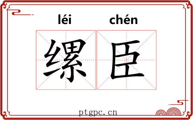 缧臣