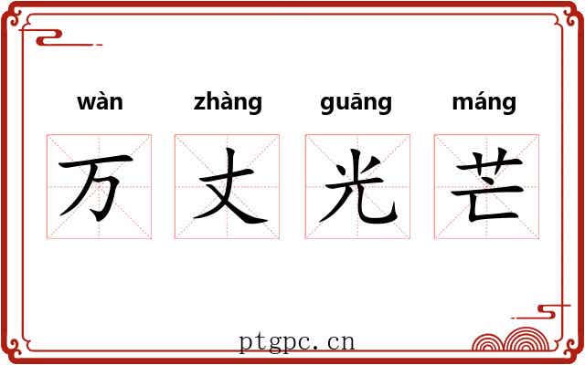 万丈光芒 万丈光芒