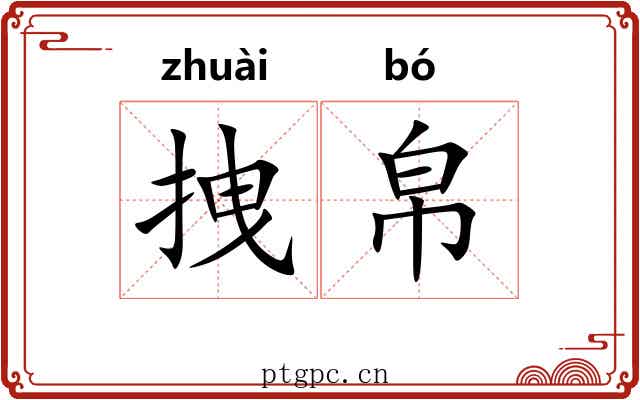 拽帛