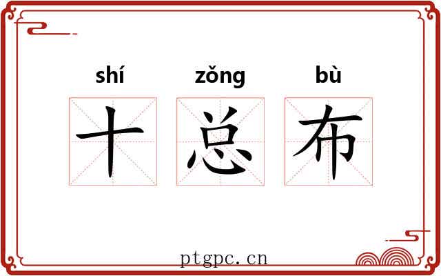 十总布
