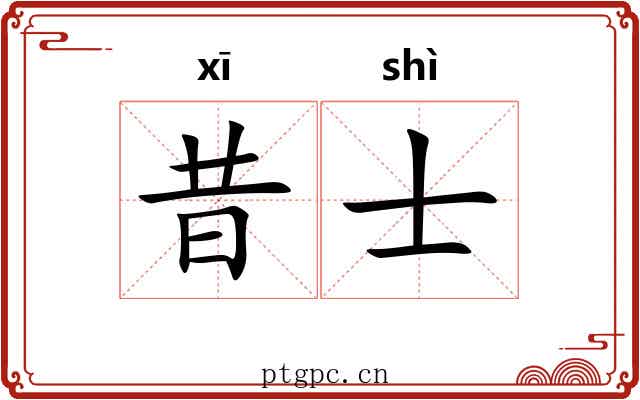 昔士