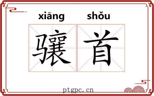 骧首