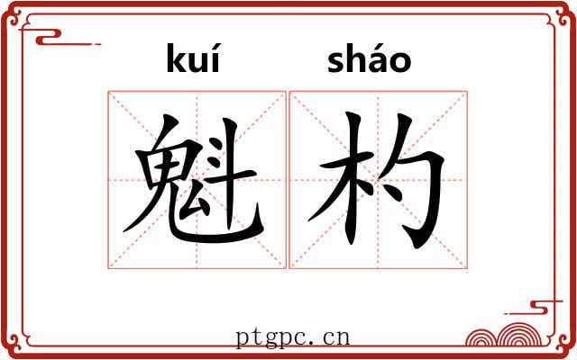 魁杓