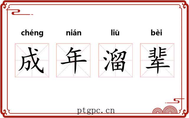 成年溜辈 成年溜辈