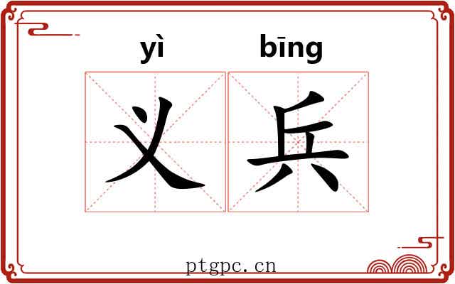 义兵