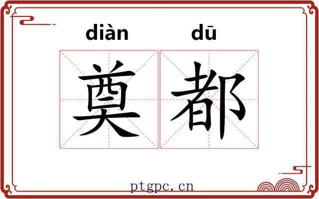 奠都