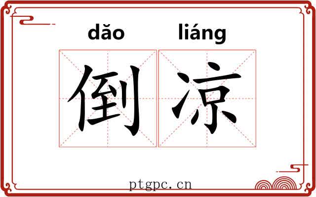 倒凉 倒凉