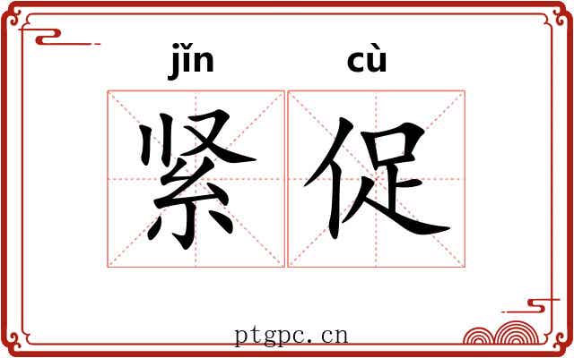 紧促
