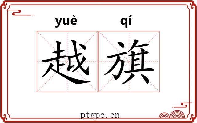 越旗 越旗