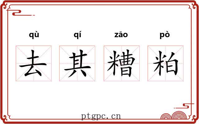 去其糟粕 去其糟粕