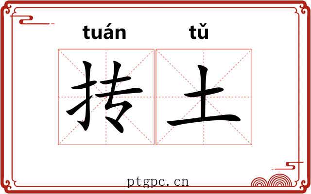 抟土