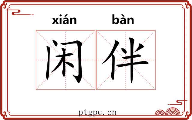 闲伴