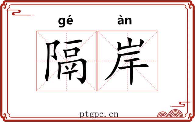 隔岸