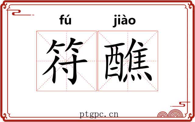 符醮