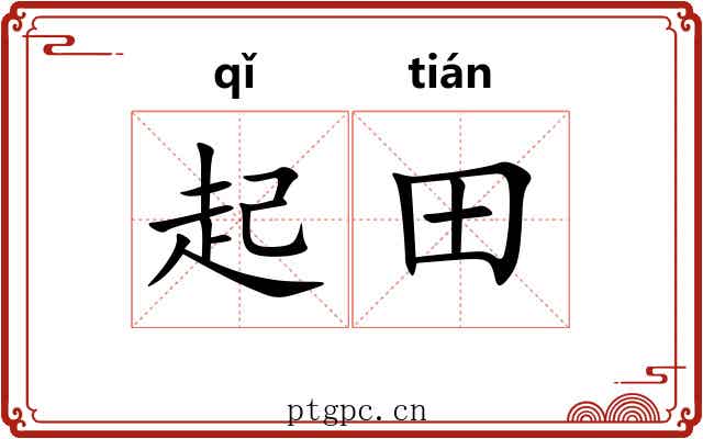 起田 起田
