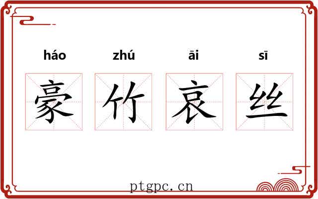 豪竹哀丝 豪竹哀丝