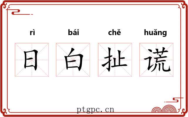 日白扯谎 日白扯谎