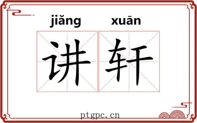 讲轩 讲轩