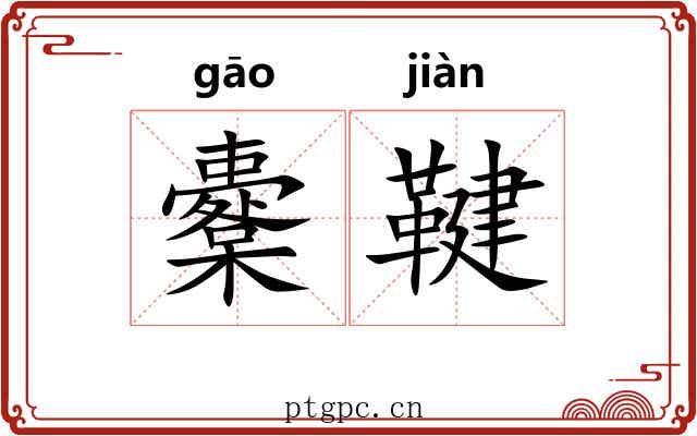 櫜鞬 櫜鞬