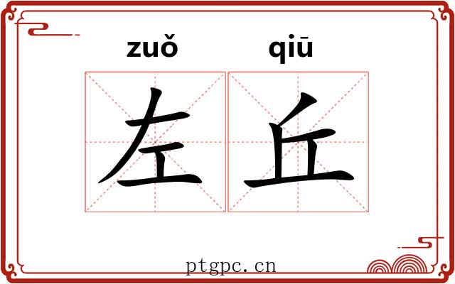 左丘