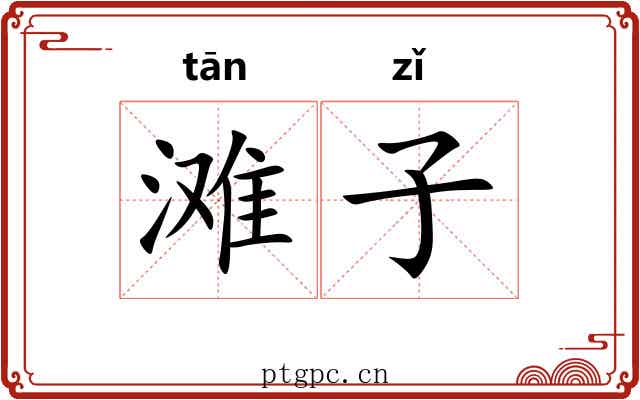 滩子 滩子