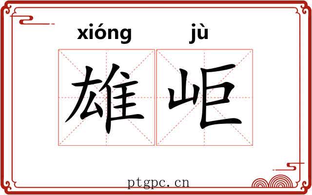 雄岠