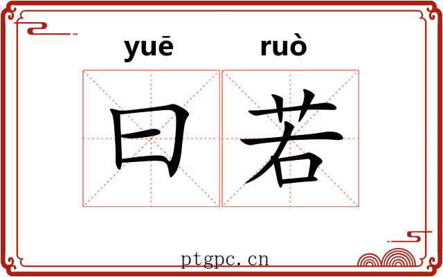 曰若 曰若