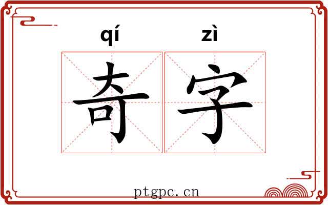 奇字 奇字