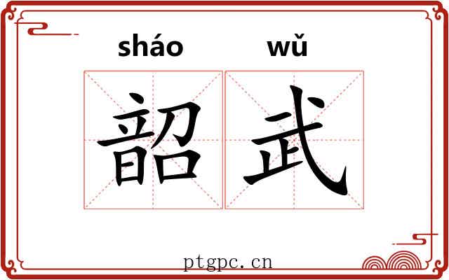 韶武