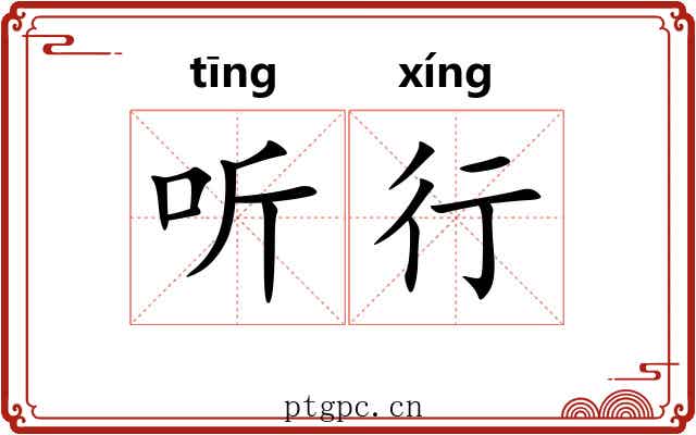 听行 听行