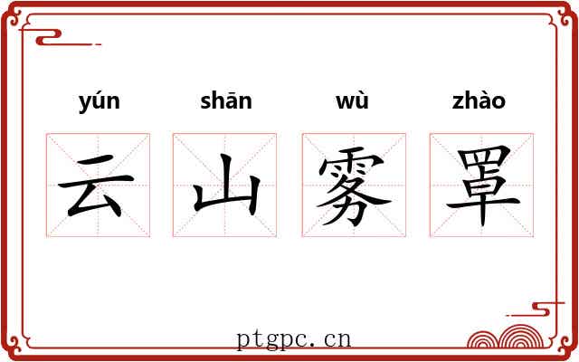 云山雾罩 云山雾罩